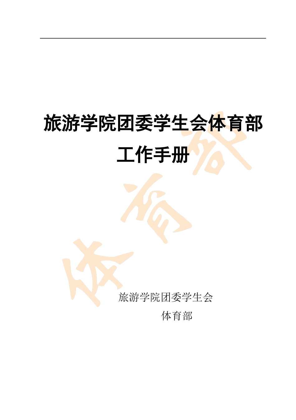 体育部小册子_第1页