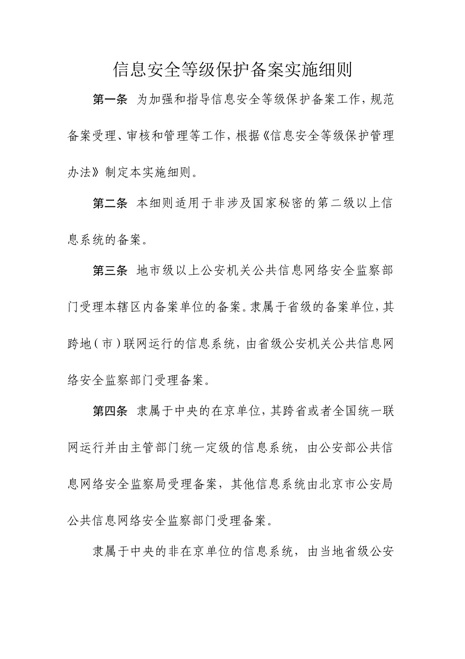 信息安全等级保护备案工作实施细则_第1页