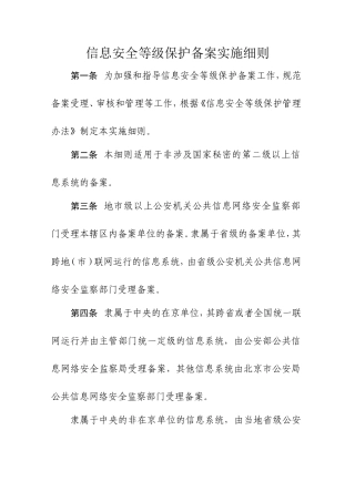 信息安全等级保护备案工作实施细则
