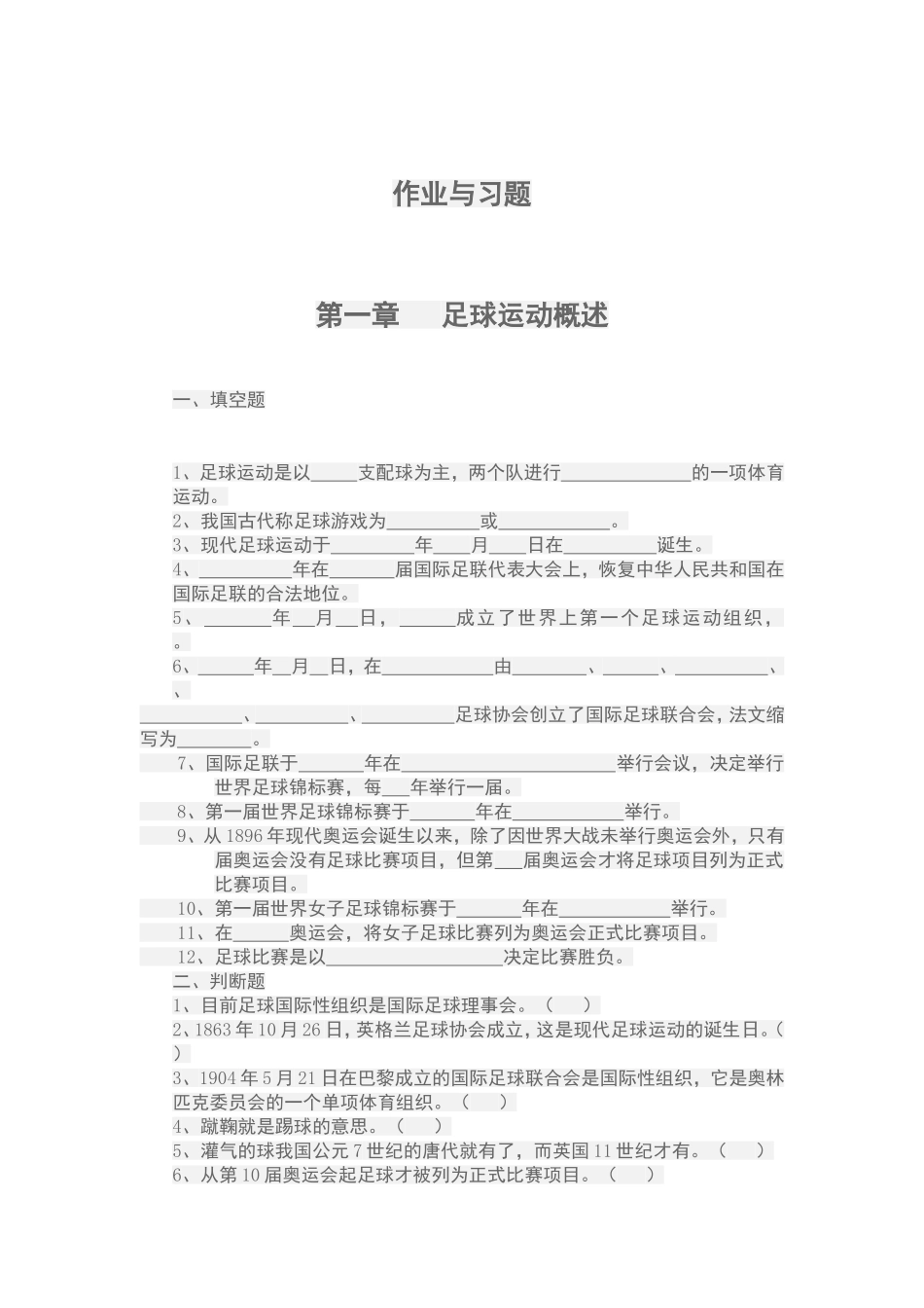 体育足球理论考试题级答案_第1页