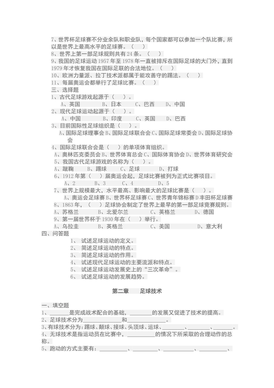 体育足球理论考试题级答案_第2页