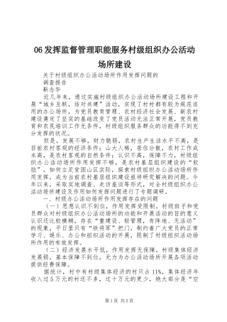 发挥监督管理职能服务村级组织办公活动场所建设