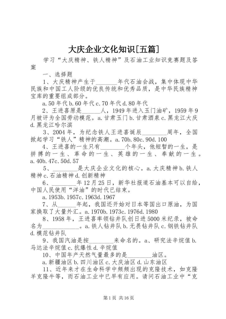 大庆企业文化知识五篇_第1页