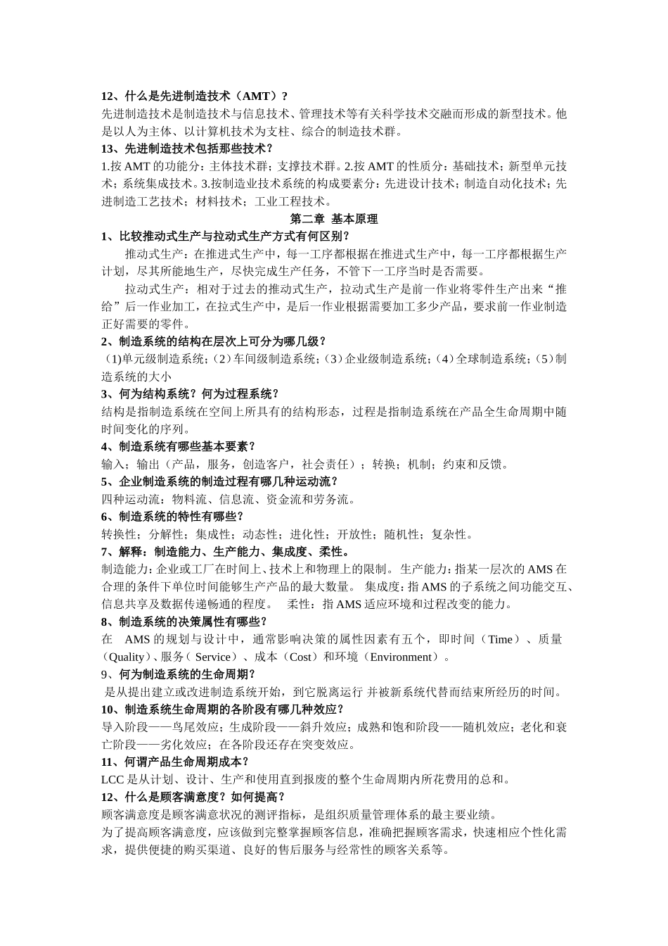 先进制造系统习题答案(机械工业出版社)_第2页