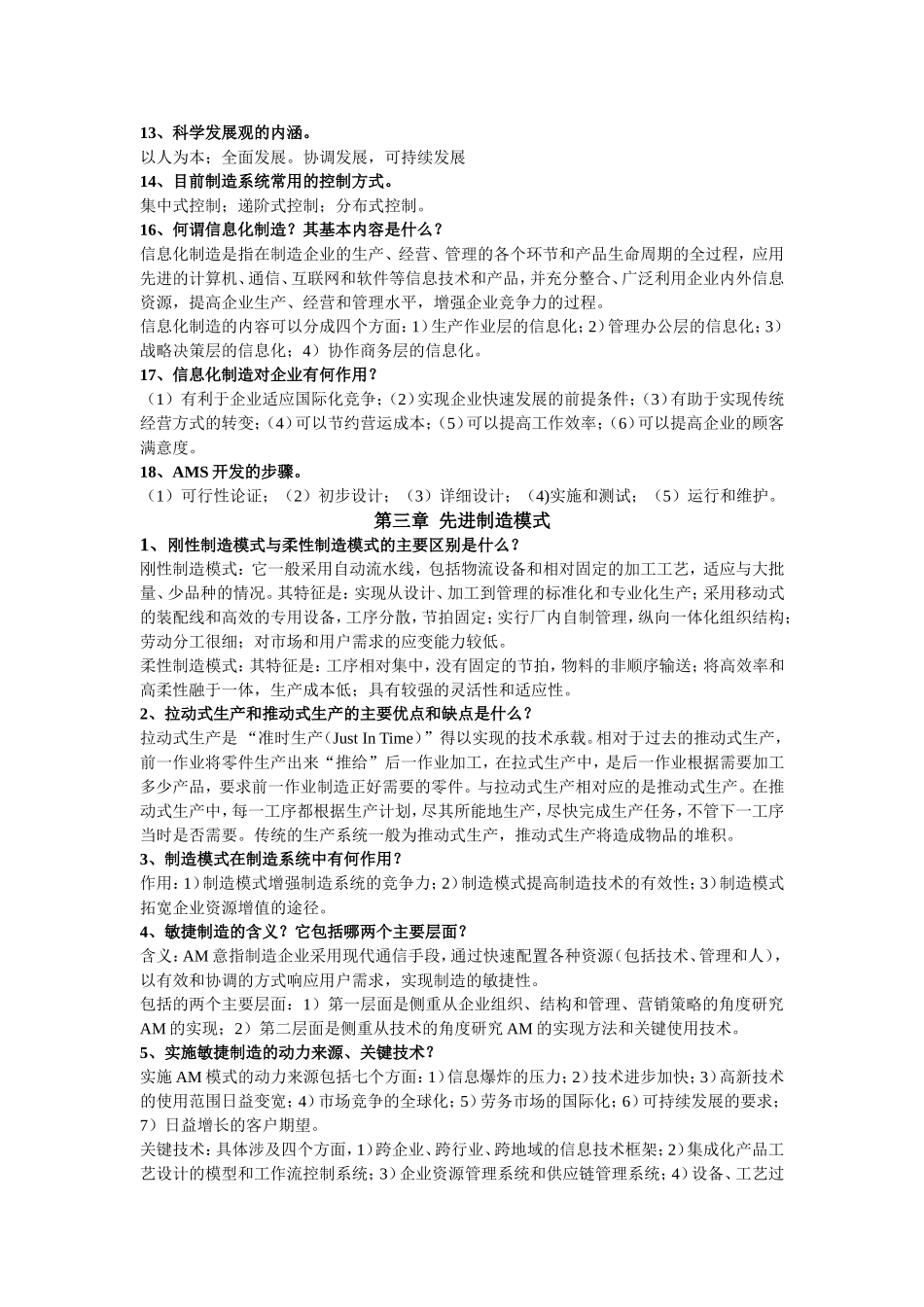 先进制造系统习题答案(机械工业出版社)_第3页