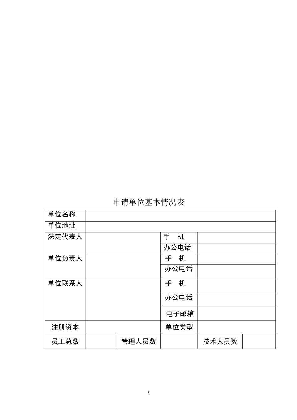 信息安全等级保护测评机构申请表_第3页