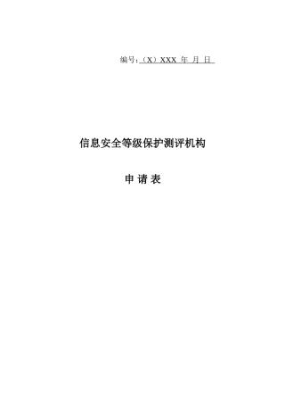 信息安全等级保护测评机构申请表