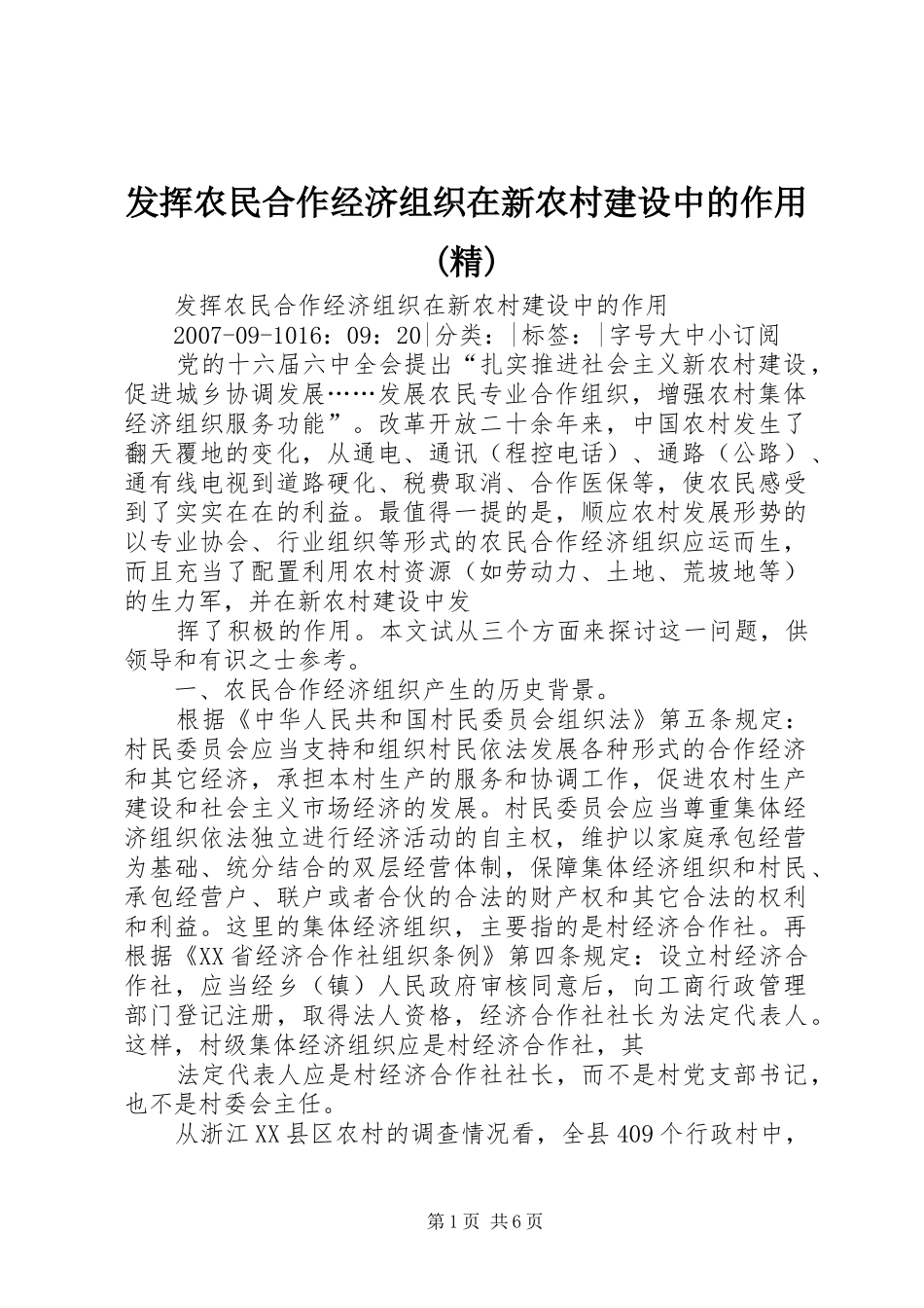 发挥农民合作经济组织在新农村建设中的作用精_第1页