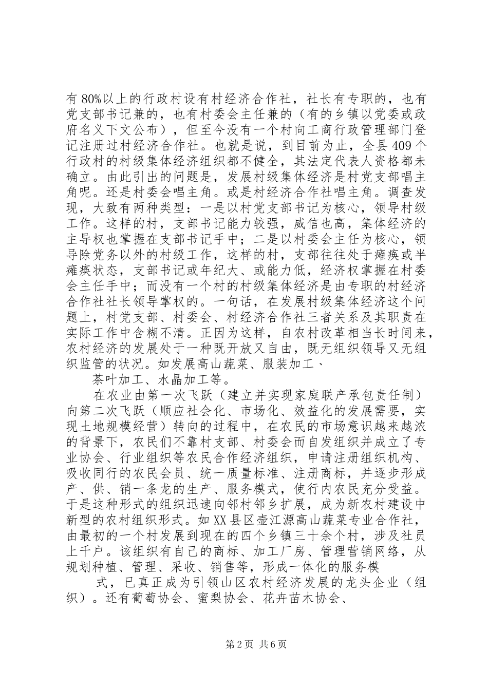 发挥农民合作经济组织在新农村建设中的作用精_第2页