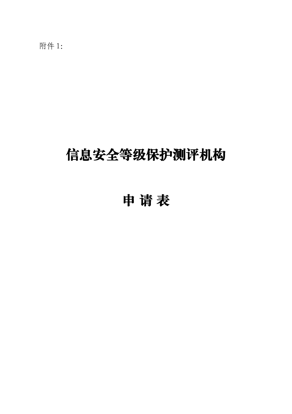 信息安全等级保护测评机构申请表下载_第1页