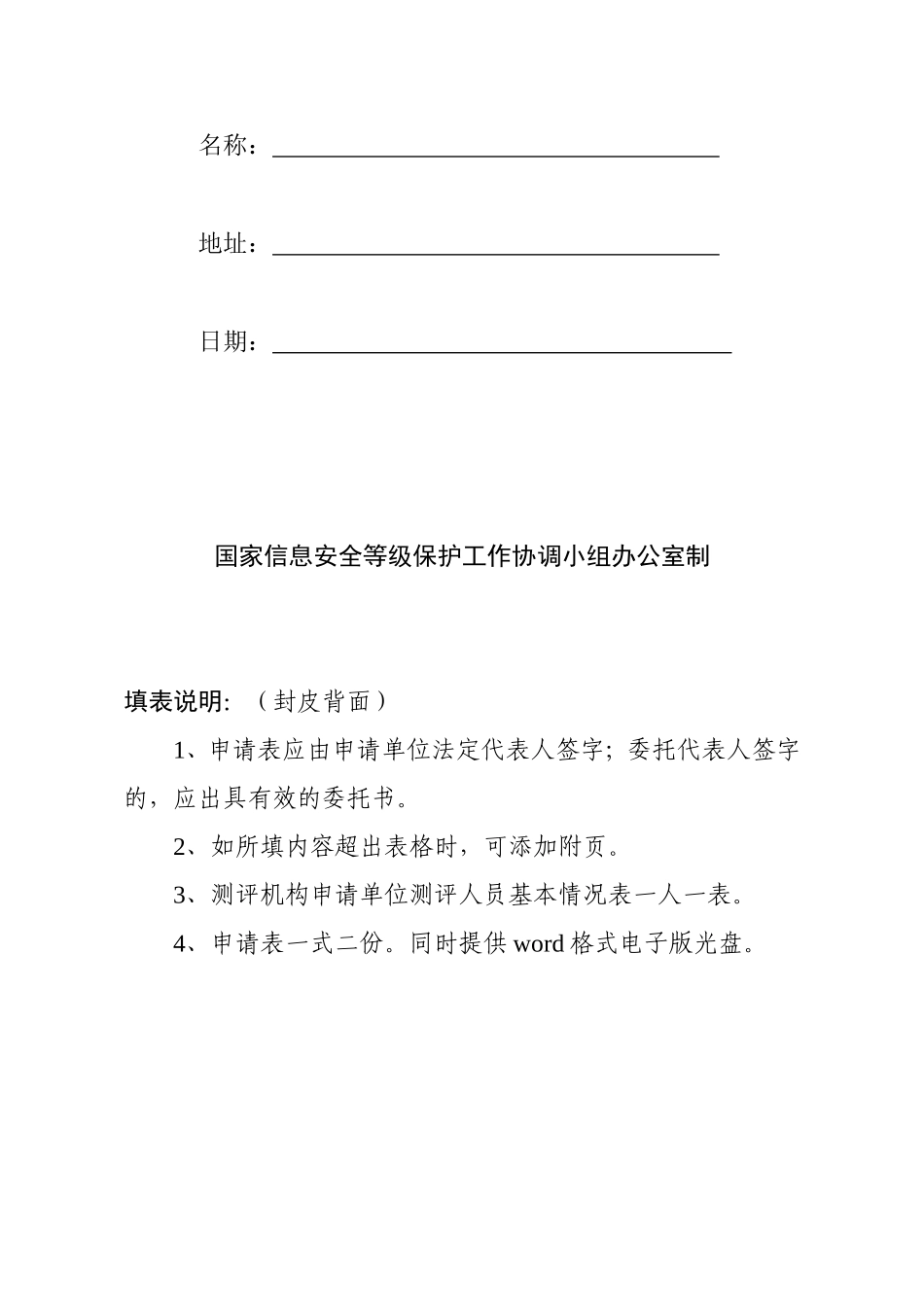 信息安全等级保护测评机构申请表下载_第2页