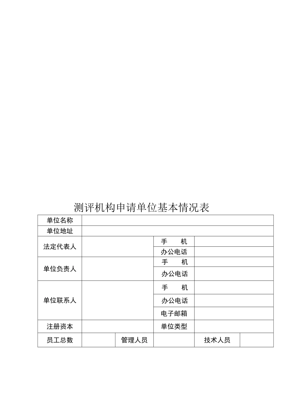 信息安全等级保护测评机构申请表下载_第3页