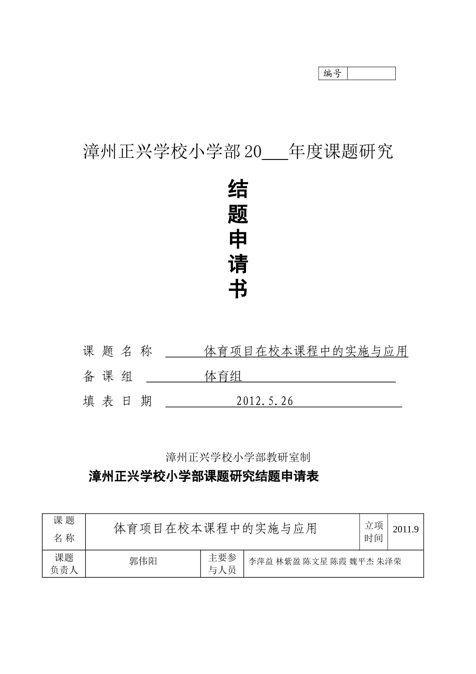体育组教学研究课题结题申请书_第1页