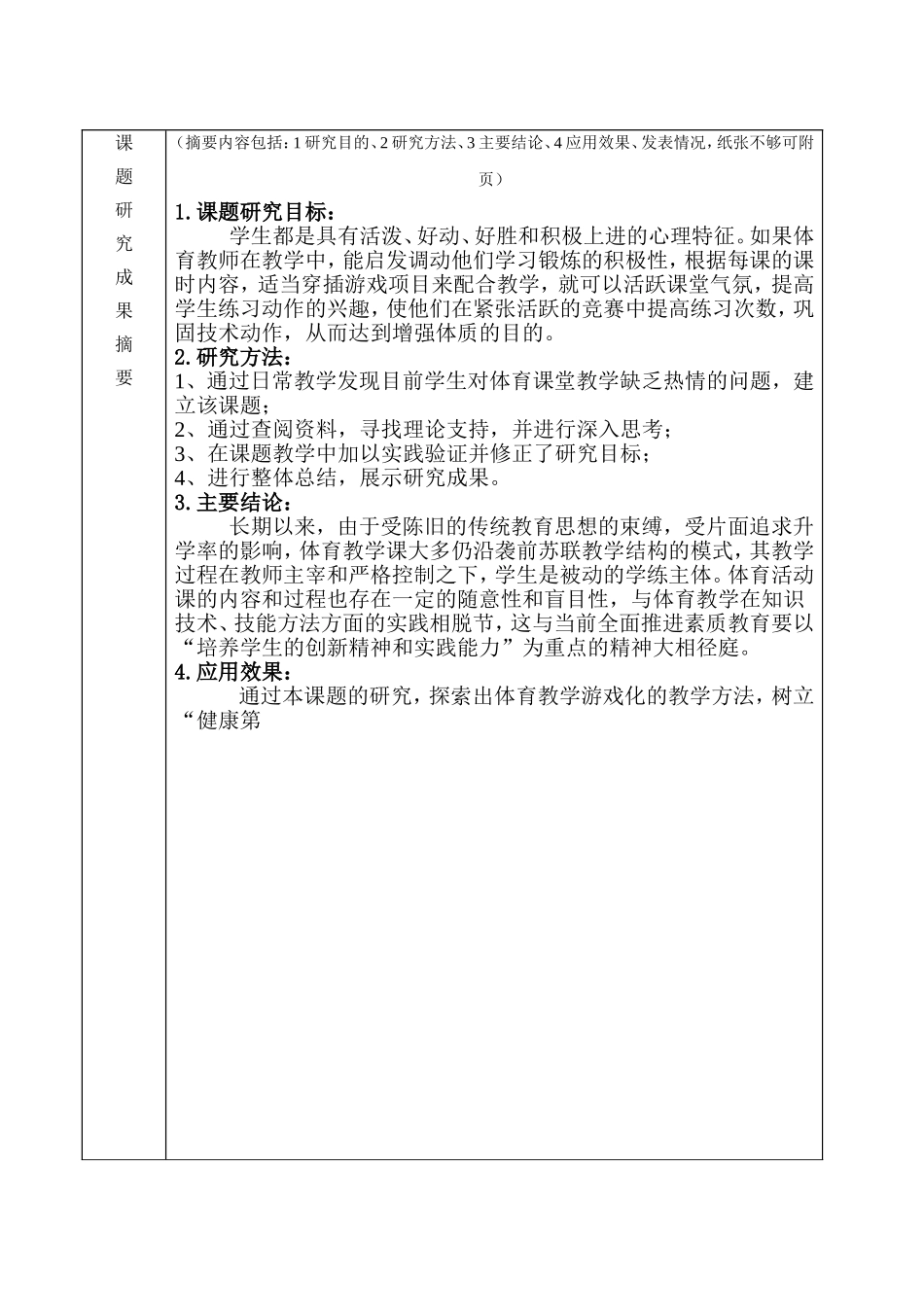 体育组教学研究课题结题申请书_第2页