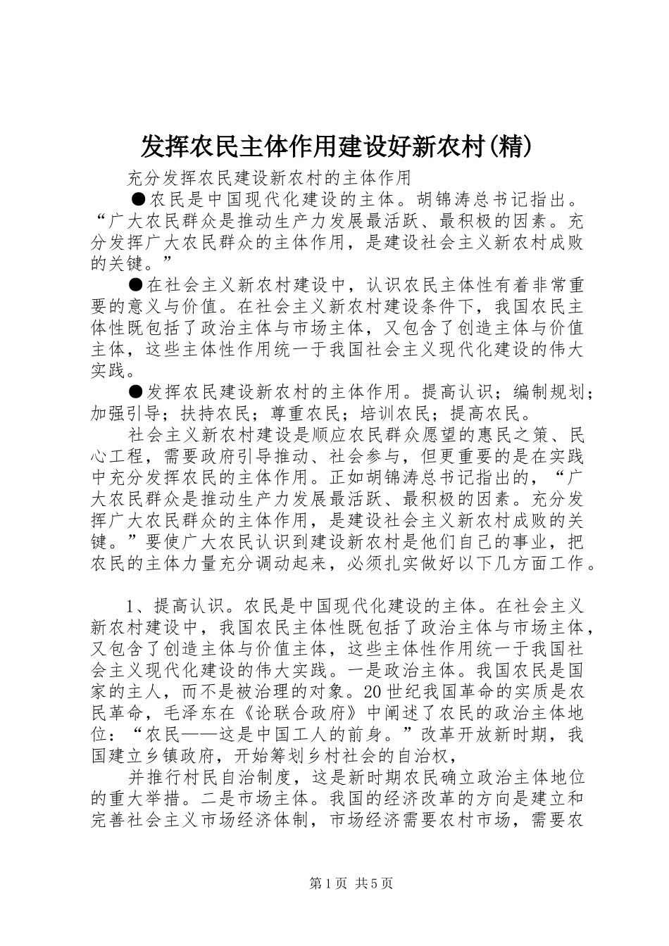 发挥农民主体作用建设好新农村精_第1页