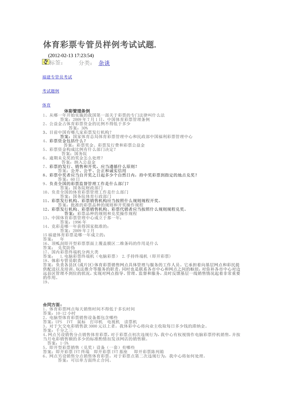 体育彩票专管员样例考试试题_第1页