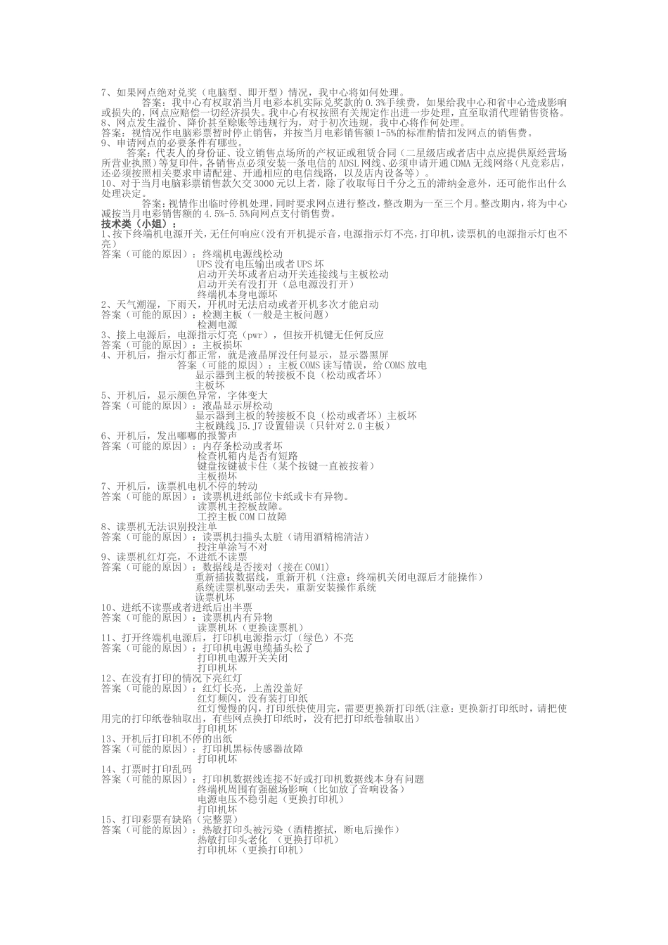 体育彩票专管员样例考试试题_第2页