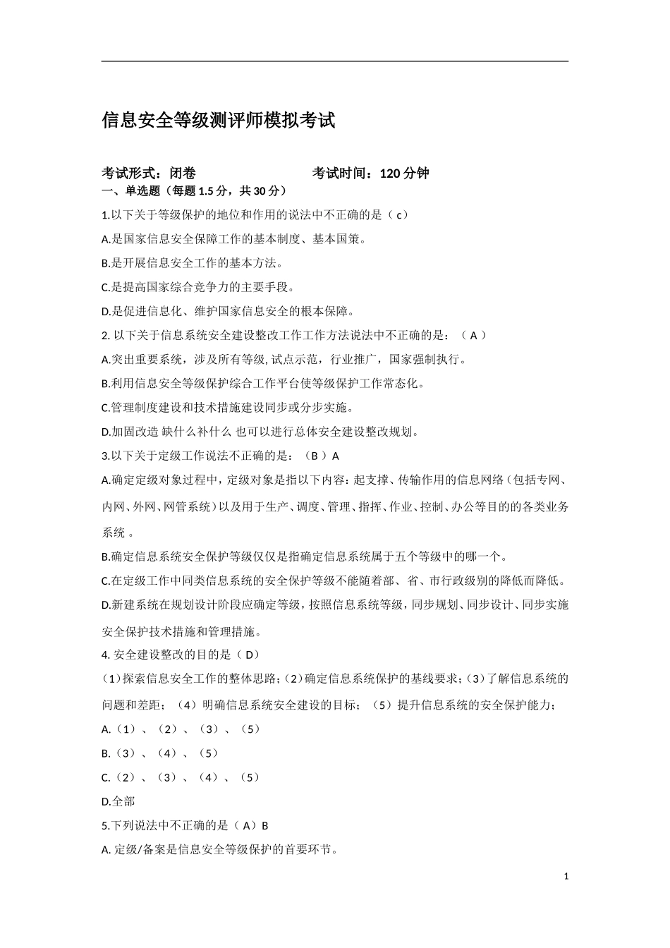信息安全等级保护初级测评师模拟试题_第1页
