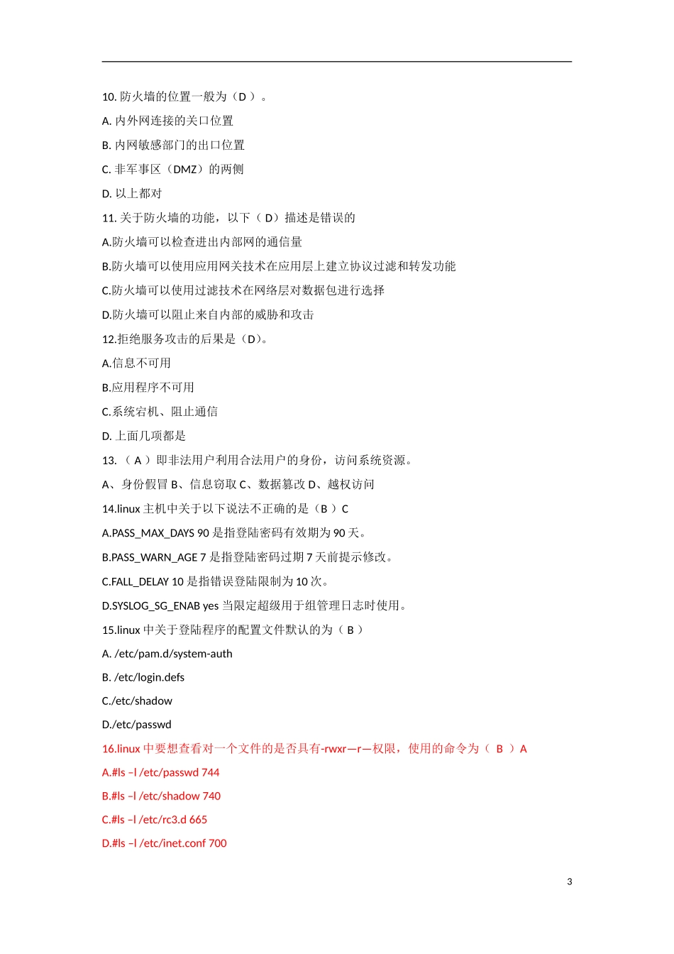 信息安全等级保护初级测评师模拟试题_第3页