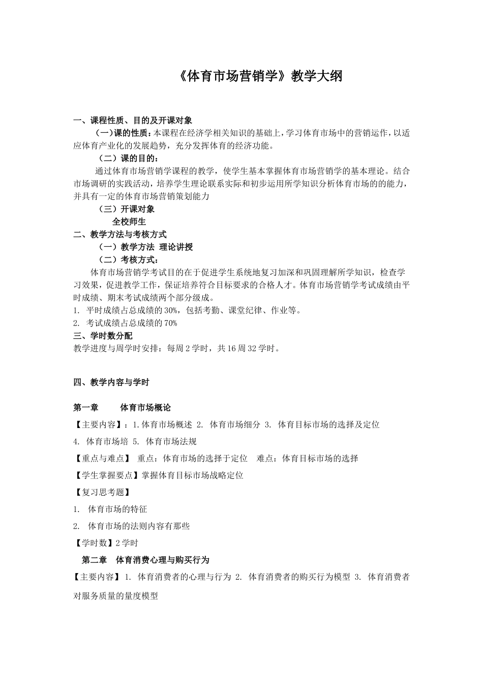 体育市场营销学教学大纲_第1页