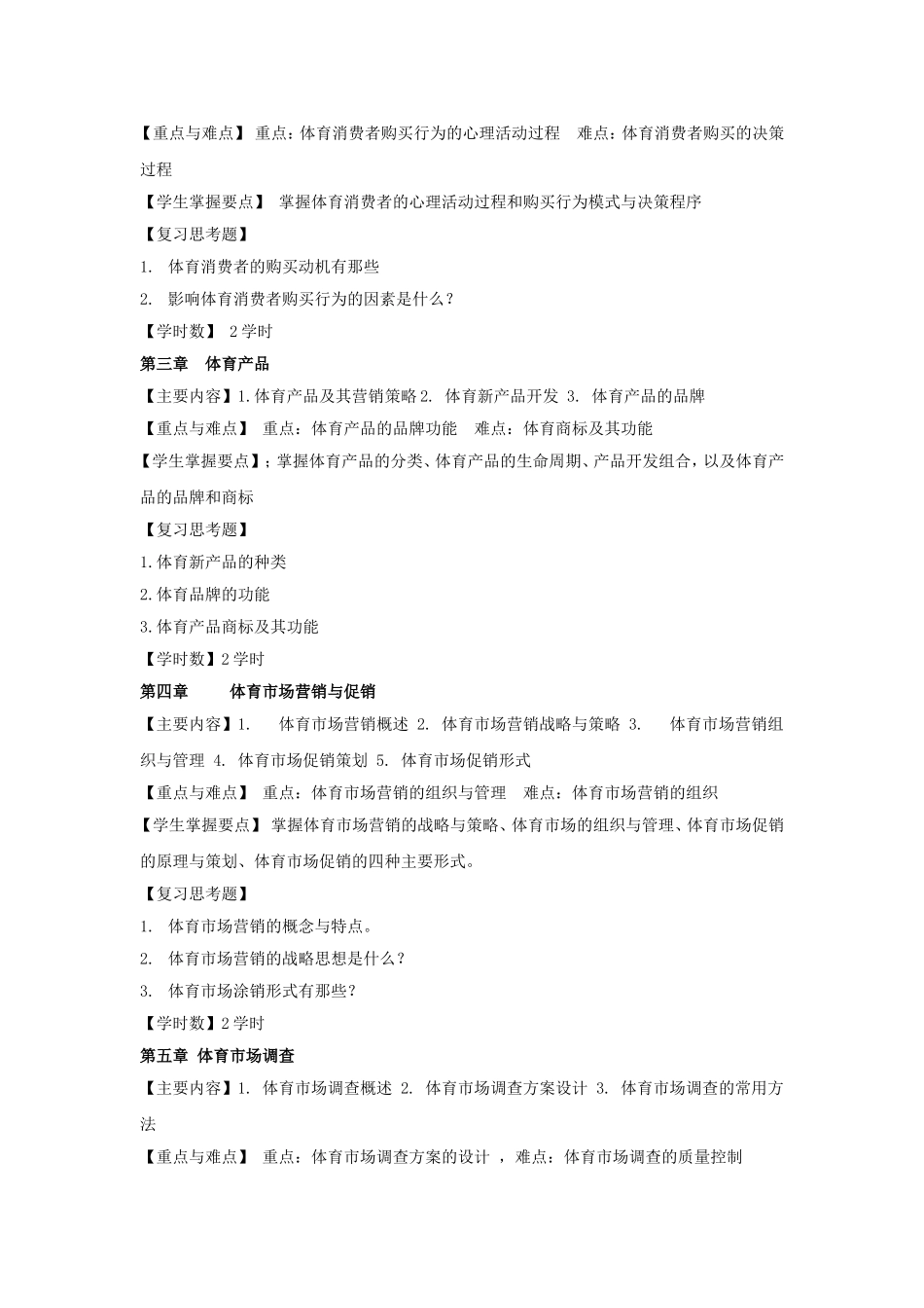 体育市场营销学教学大纲_第2页