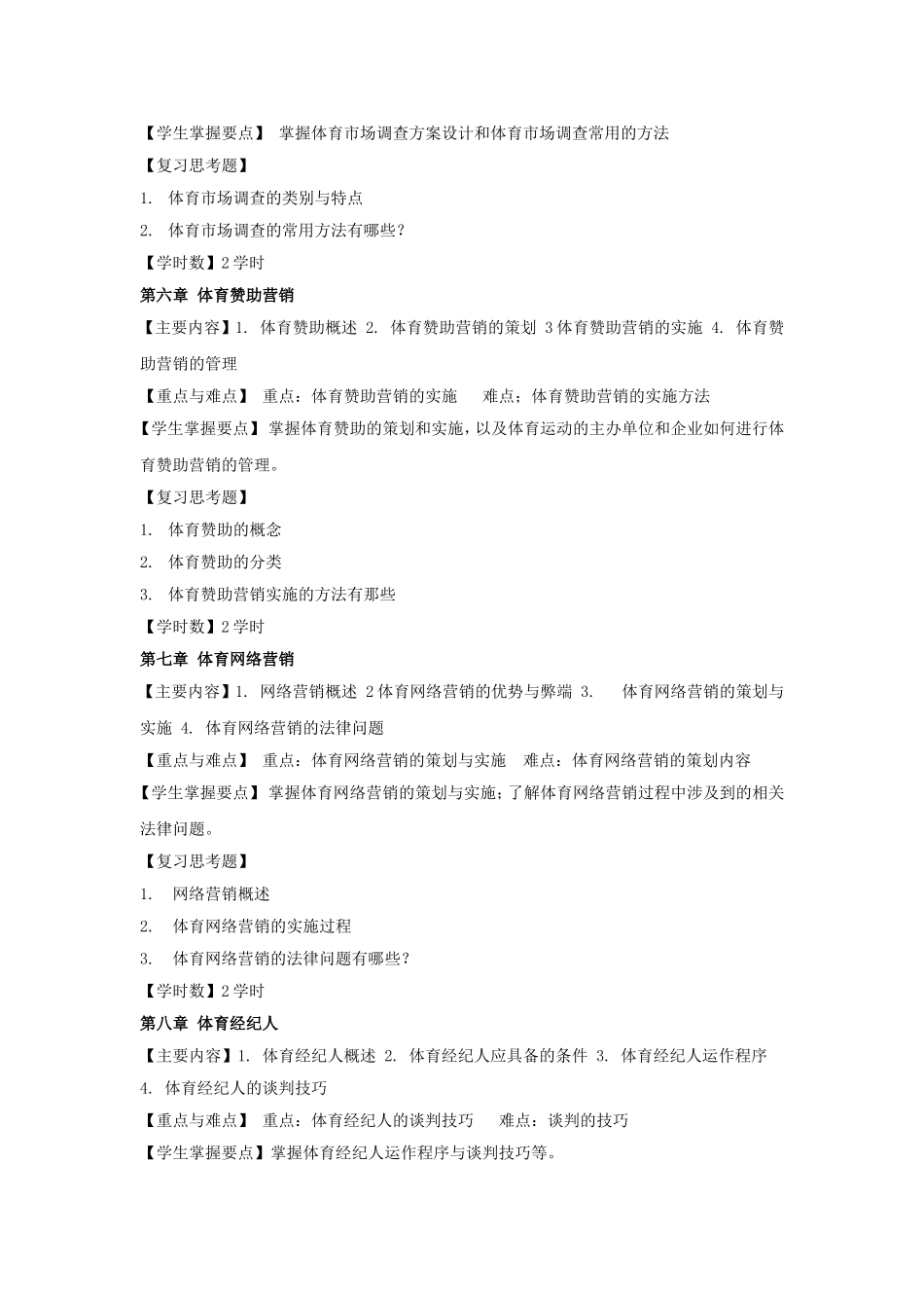 体育市场营销学教学大纲_第3页