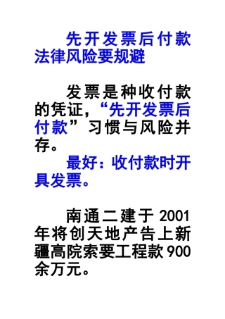 先开发票后付款法律风险要规避