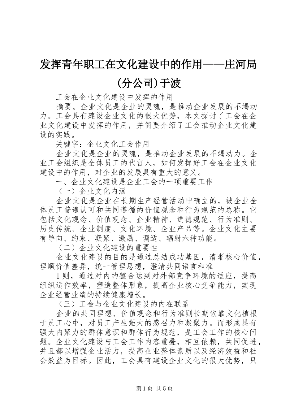 发挥青年职工在文化建设中的作用庄河局分公司于波_第1页