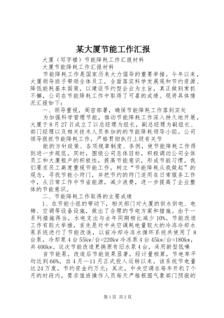 大厦节能工作汇报