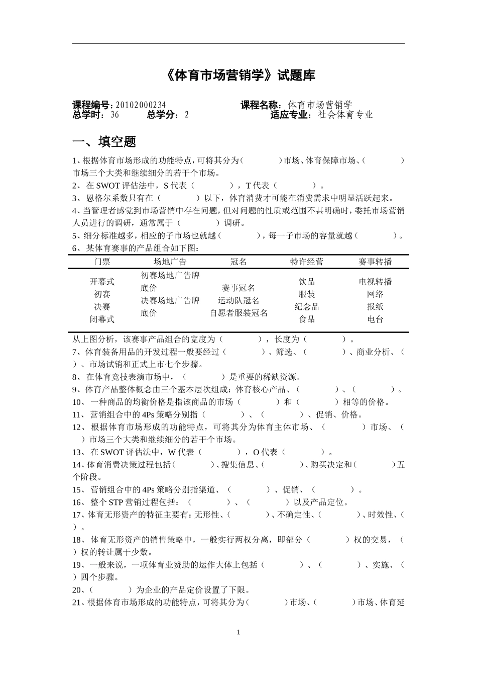 体育市场营销学试题库_第1页