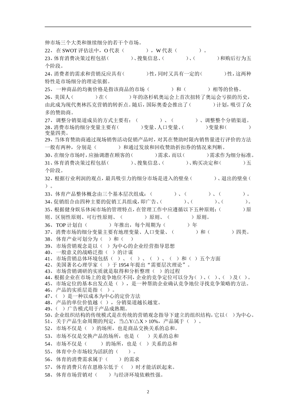 体育市场营销学试题库_第2页