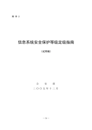 信息安全等级保护定级指南