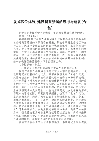 发挥区位优势建设新型强镇的思考与建议合集