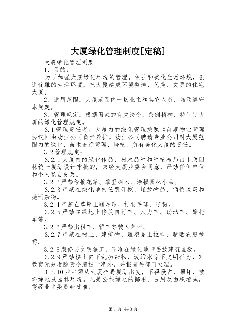 大厦绿化管理制度定稿_第1页
