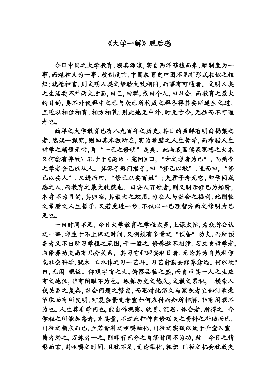 体院梁磊20094101008-《大学一解》观后感_第1页