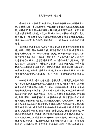 体院梁磊20094101008-《大学一解》观后感