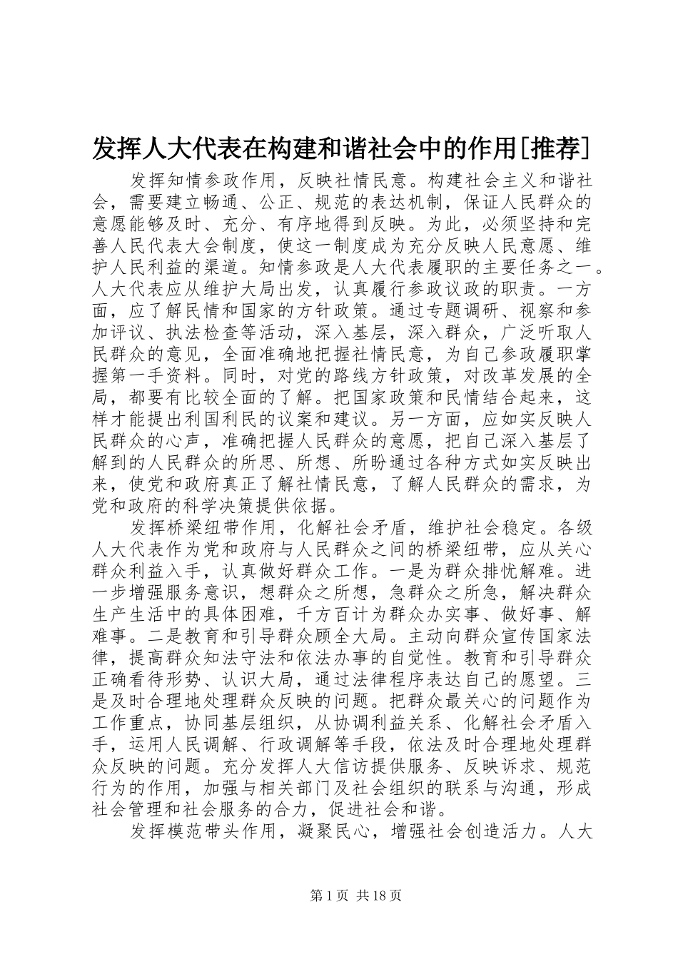 发挥人大代表在构建和谐社会中的作用推荐_第1页