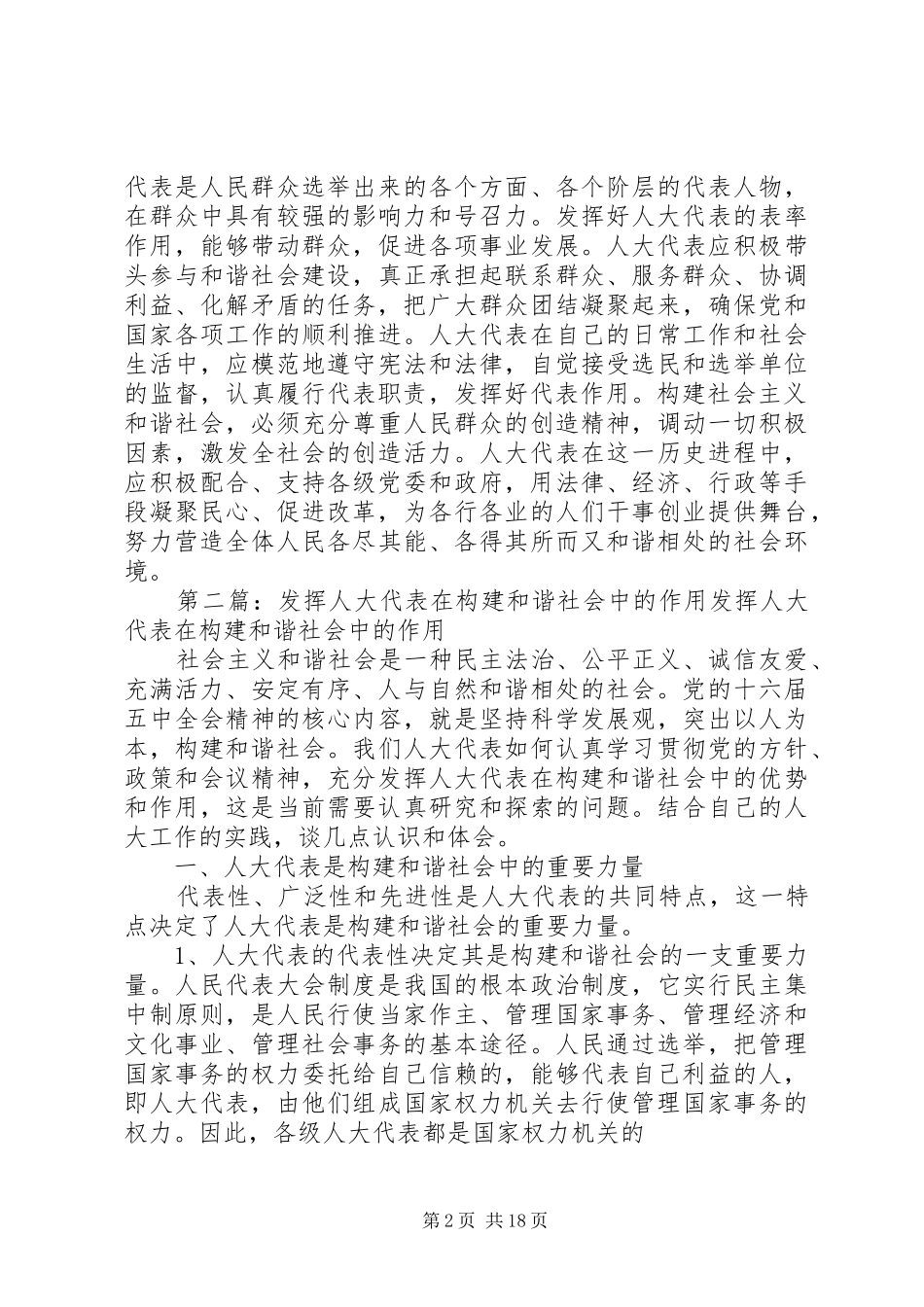 发挥人大代表在构建和谐社会中的作用推荐_第2页