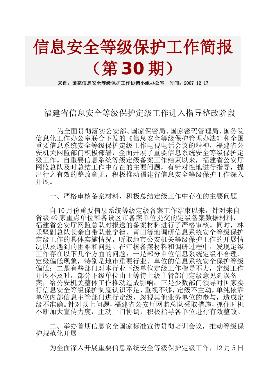 信息安全等级保护工作简报第30期_第1页