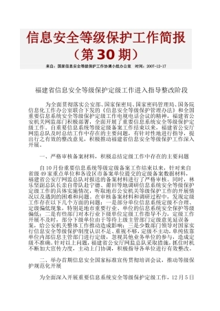 信息安全等级保护工作简报第30期
