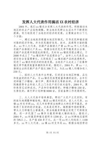 发挥人大代表作用搞活农村经济