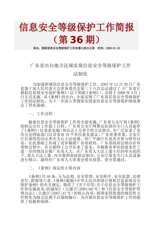 信息安全等级保护工作简报第36期