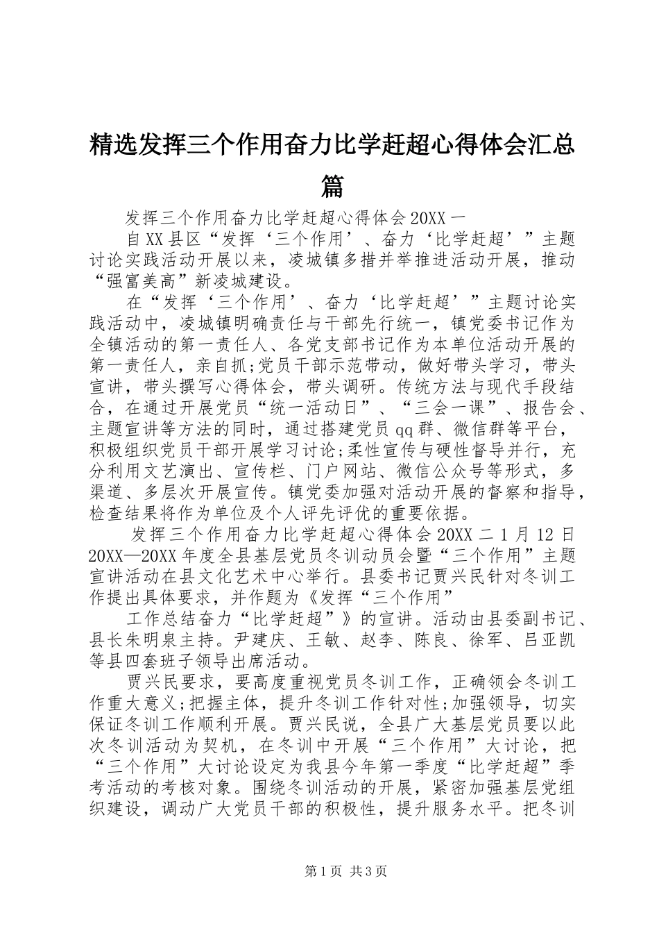 发挥三个作用奋力比学赶超心得体会汇总篇_第1页
