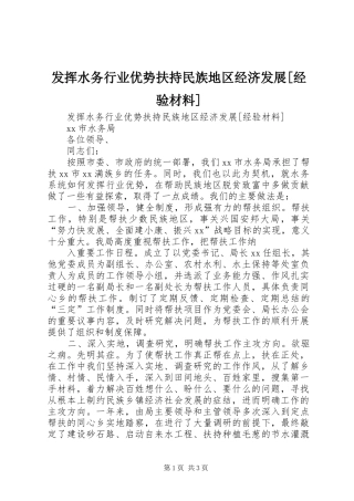 发挥水务行业优势扶持民族地区经济发展经验材料