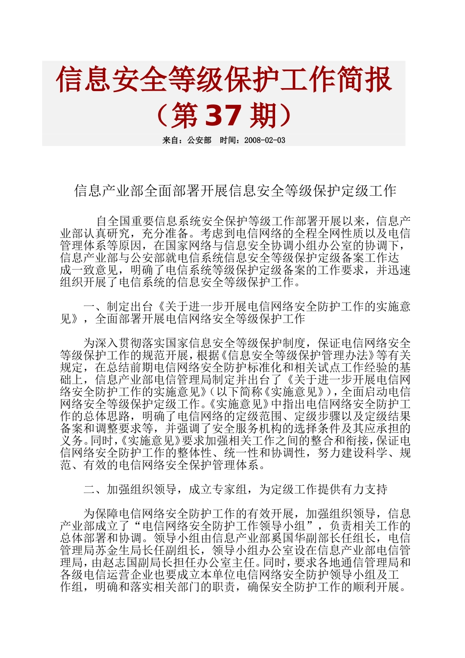信息安全等级保护工作简报第37期_第1页