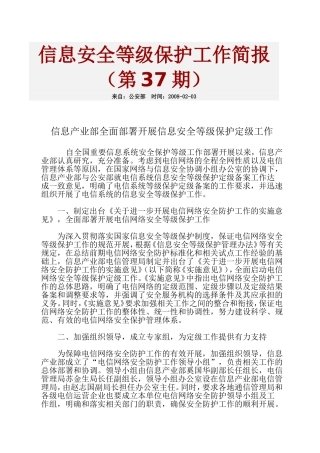 信息安全等级保护工作简报第37期