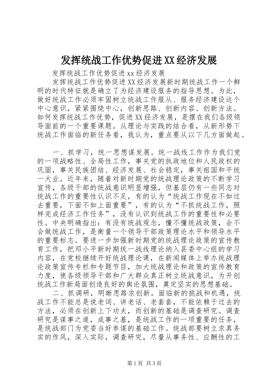 发挥统战工作优势促进经济发展_第1页