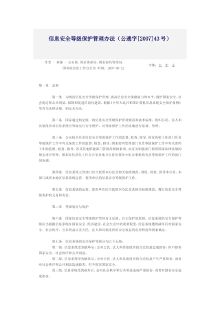 信息安全等级保护管理办法(公通字〔2007〕43号)