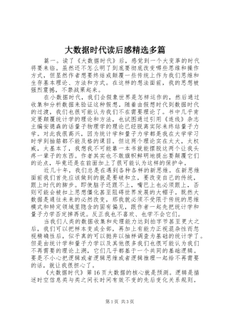 大数据时代读后感多篇