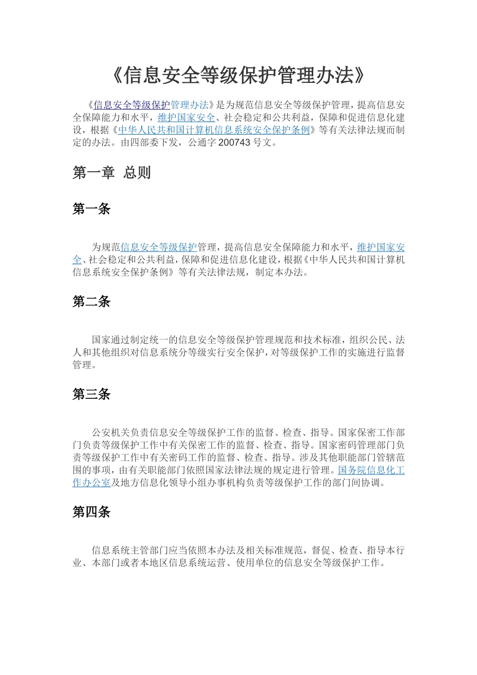 信息安全等级保护管理办法(同名4566)_第1页